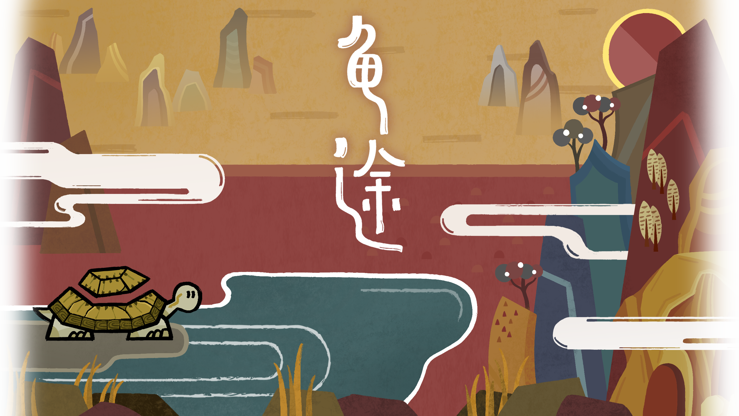 Turtoroad key art — 龟途主视觉